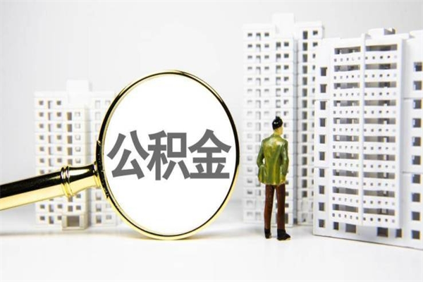 三门峡公积金封存后如何取出来（公积金封存怎么取出来吗）