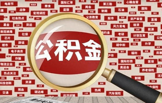 三门峡公积金该怎么取出来（怎么取出来住房公积金）