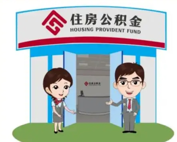 三门峡公积金辞职后可以取来吗（公积金辞职了可以提取吗）